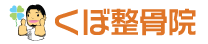 くぼ整骨院ロゴ