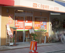 くぼ整骨院外観